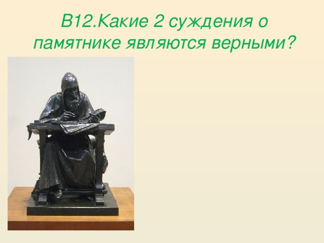 В12.Какие 2 суждения о памятнике являются верными?