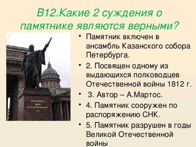 В12.Какие 2 суждения о памятнике являются верными?