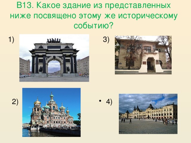 В13. Какое здание из представленных ниже посвящено этому же историческому событию?  3) 1)  2)