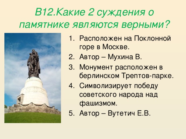 В12.Какие 2 суждения о памятнике являются верными?