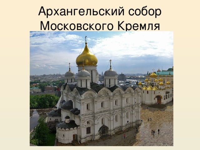 Архангельский собор Московского Кремля