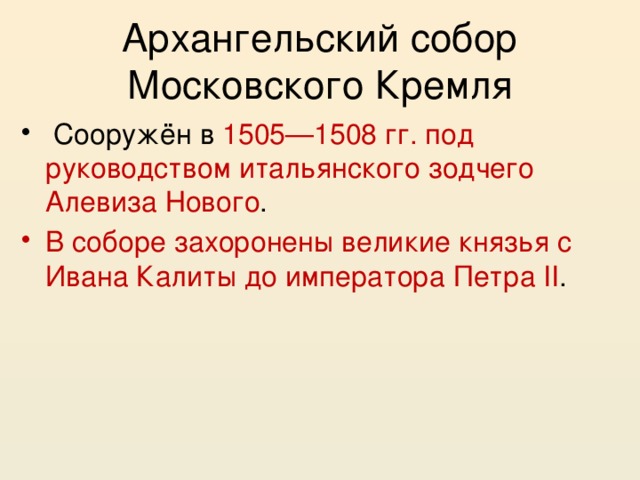 Архангельский собор Московского Кремля