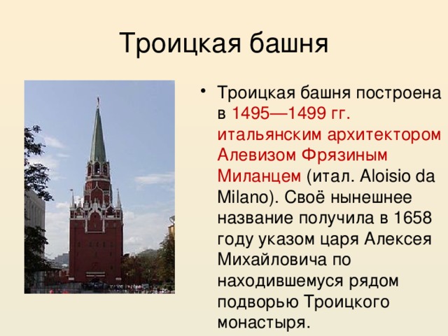 Троицкая башня