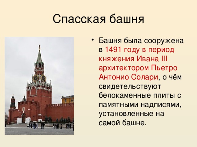 Спасская башня