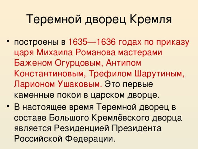 Теремной дворец Кремля