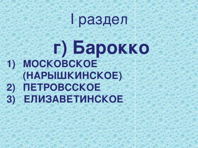 I раздел г) Барокко МОСКОВСКОЕ (НАРЫШКИНСКОЕ) ПЕТРОВССКОЕ 3) ЕЛИЗАВЕТИНСКОЕ