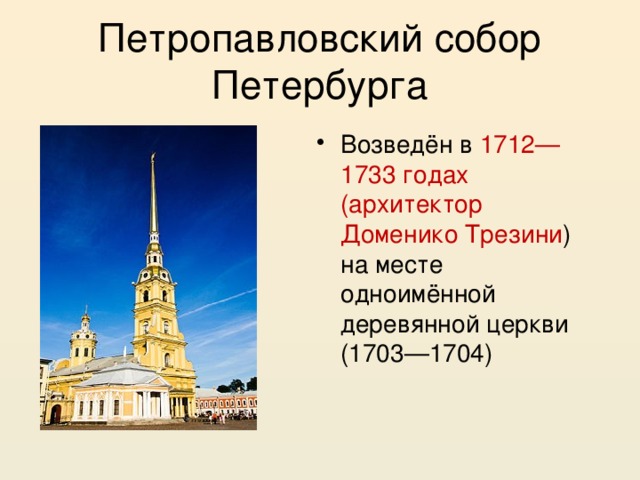 Петропавловский собор Петербурга