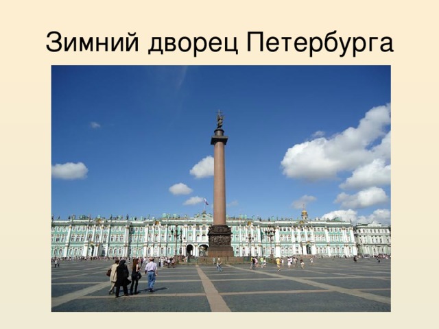 Зимний дворец Петербурга