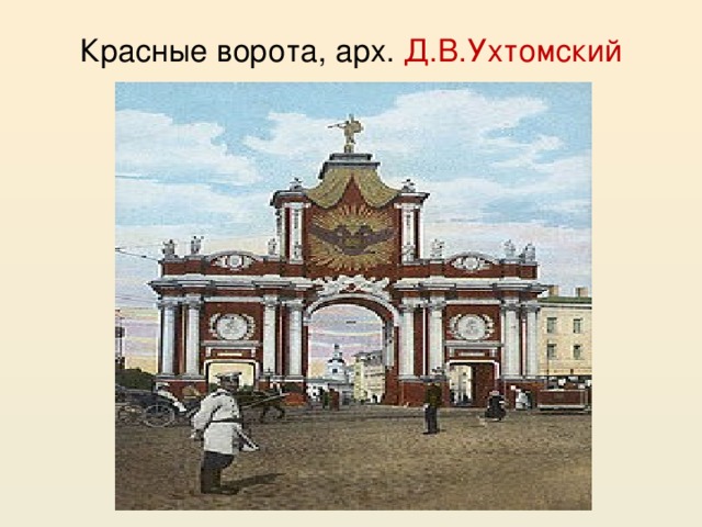 Красные ворота, арх. Д.В.Ухтомский