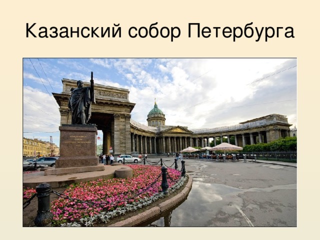 Казанский собор Петербурга