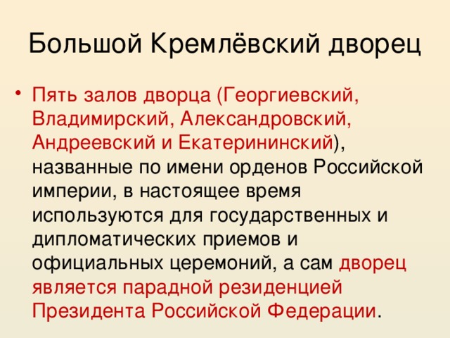 Большой Кремлёвский дворец