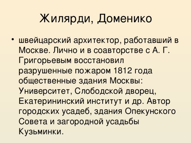 Жилярди, Доменико