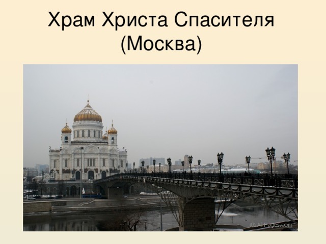 Храм Христа Спасителя (Москва)