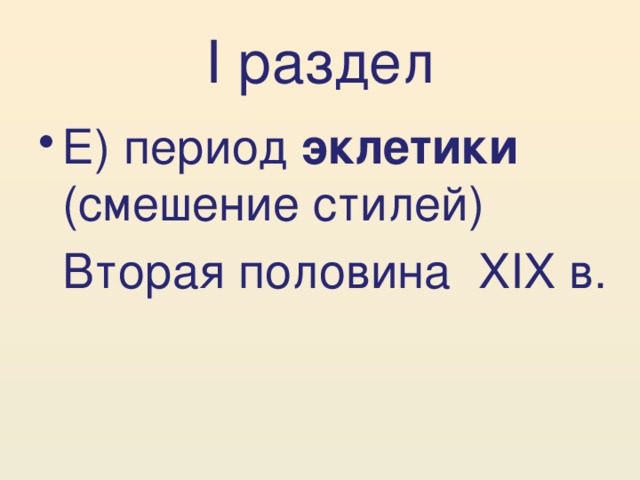 I раздел Е) период эклетики (смешение стилей)   Вторая половина XIX в.