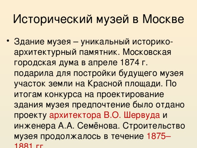 Исторический музей в Москве