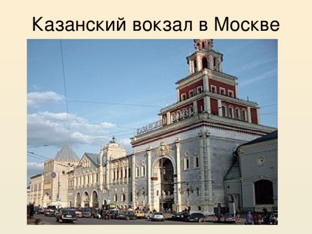 Казанский вокзал в Москве