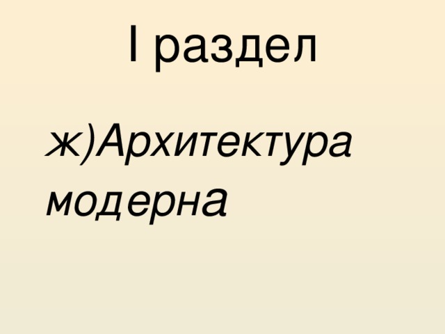 I раздел  ж)Архитектура модерн а