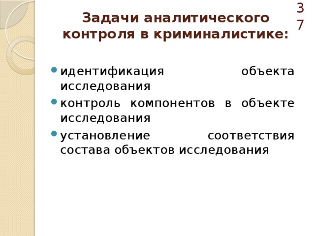  Задачи аналитического контроля в криминалистике: идентификация объекта исследования контроль компонентов в объекте исследования установление соответствия состава объектов исследования 