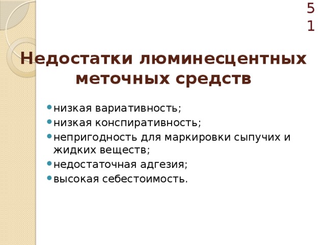  Недостатки люминесцентных меточных средств низкая вариативность; низкая конспиративность; непригодность для маркировки сыпучих и жидких веществ; недостаточная адгезия; высокая себестоимость. 