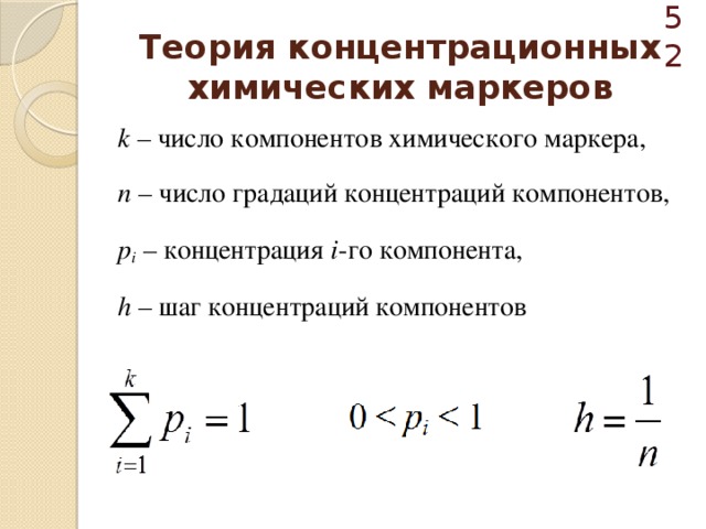  Теория концентрационных химических маркеров k – число компонентов химического маркера, n – число градаций концентраций компонентов, p i – концентрация i -го компонента, h – шаг концентраций компонентов 