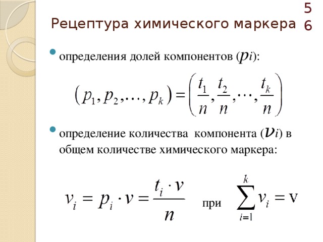  Рецептура химического маркера определения долей компонентов ( p i ): определение количества компонента ( ν i ) в общем количестве химического маркера:  при 