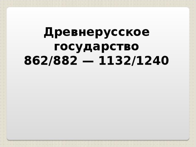 Древнерусское государство 862/882 — 1132/1240