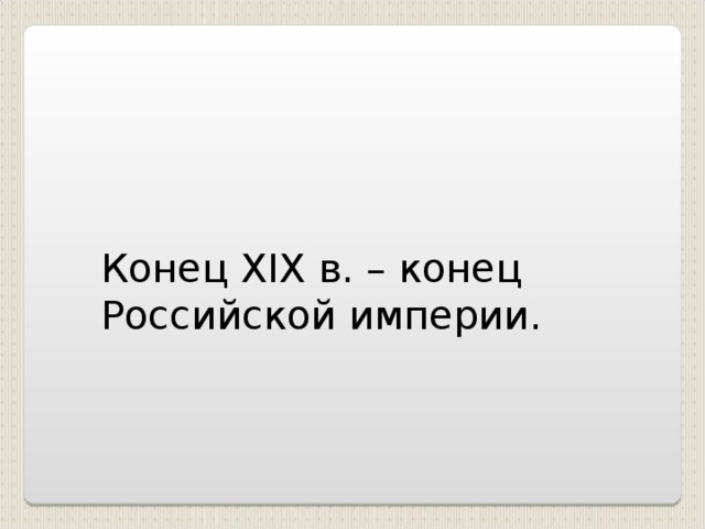 Конец XIX в. – конец Российской империи.