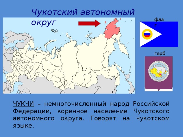 Презентация о чукотке