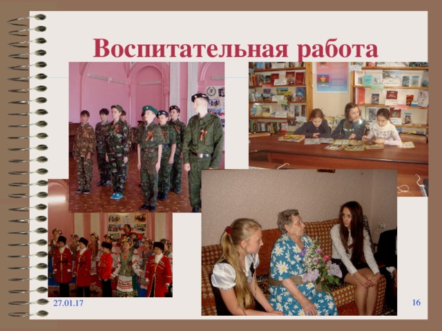 Воспитательная работа 27.01.17  