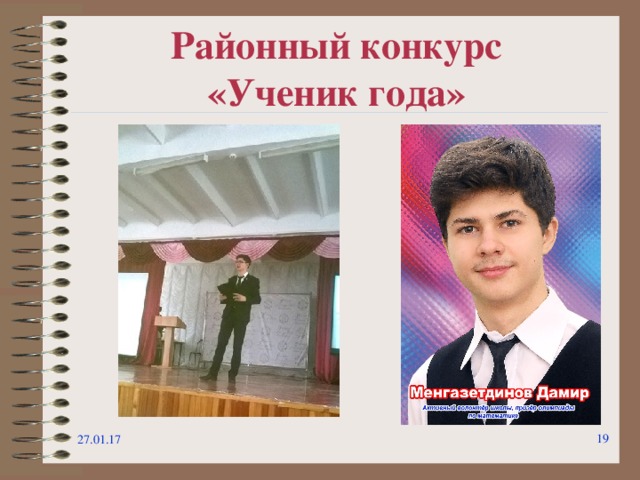 Районный конкурс  «Ученик года» 27.01.17  