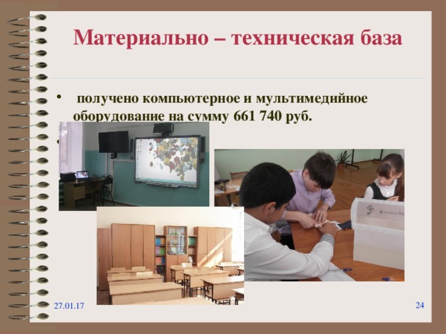 Материально – техническая база  получено компьютерное и мультимедийное оборудование на сумму 661 740 руб.  27.01.17  