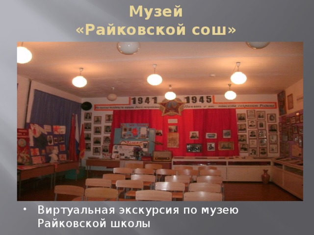 Музей  «Райковской сош» Виртуальная экскурсия по музею Райковской школы  