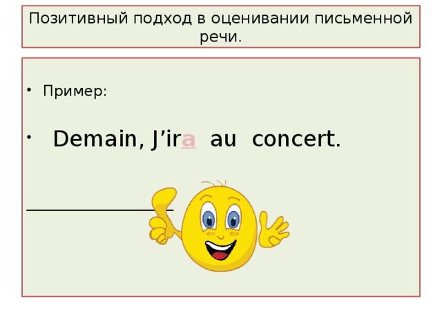 Позитивный подход в оценивании письменной речи. Пример:  Demain, J ’ir a au concert.   