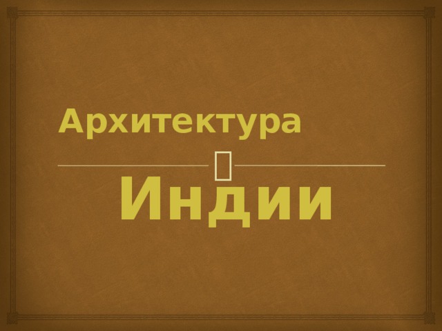 Архитектура Индии 