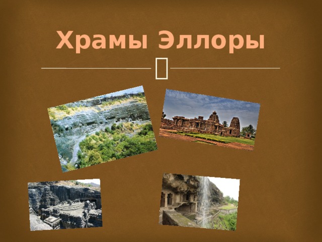 Храмы Эллоры 