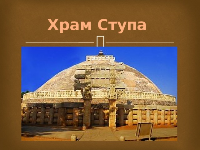 Храм Ступа 