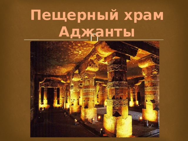 Пещерный храм Аджанты 