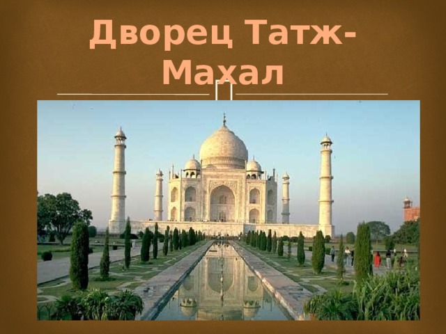 Дворец Татж-Махал   