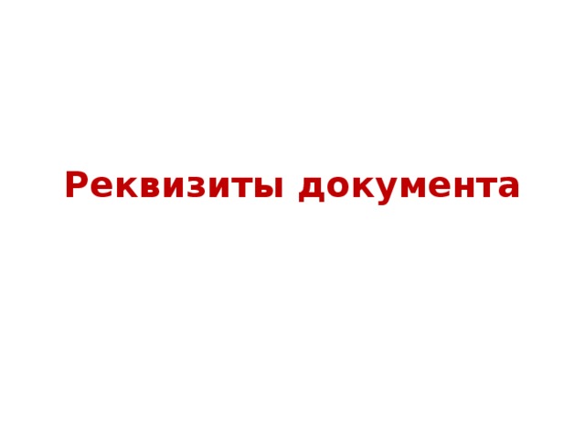 Реквизиты документа 