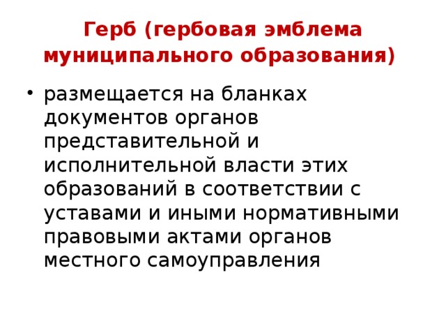 Герб (гербовая эмблема муниципального образования)   размещается на бланках документов органов представительной и исполнительной власти этих образований в соответствии с уставами и иными нормативными правовыми актами органов местного самоуправления 