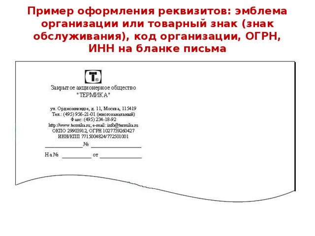 Пример оформления реквизитов: эмблема организации или товарный знак (знак обслуживания), код организации, ОГРН, ИНН на бланке письма 