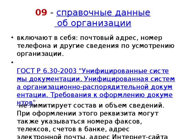 09 -  справочные данные  об организации включают в себя: почтовый адрес, номер телефона и другие сведения по усмотрению организации.   ГОСТ Р 6.30-2003 