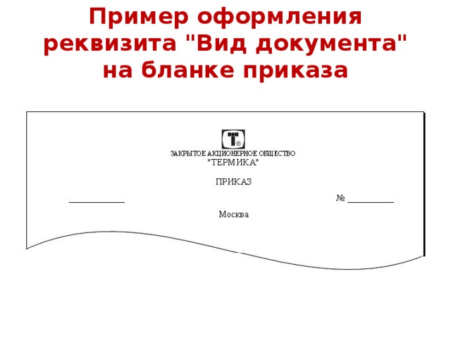 Макет документа. Пример оформления реквизитов документов. Бланк приказа реквизиты. Виды документов примеры.