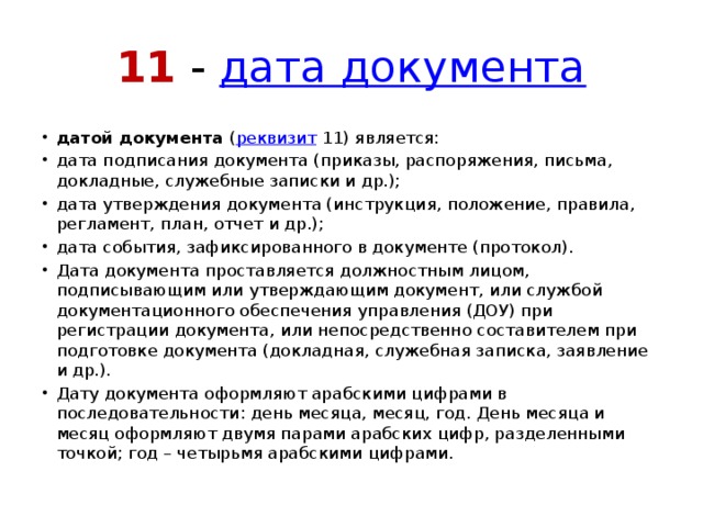 Датой документа является дата его. Датой документа является. Дата документа является реквизитом. Датой документа является Дата:. Какая Дата является датой планов отчетов правил инструкций.