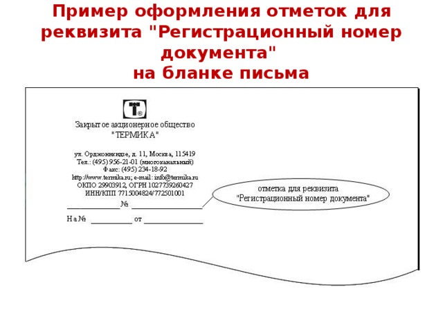 Пример оформления отметок для реквизита 