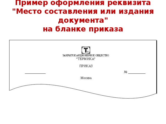 Пример оформления реквизита 