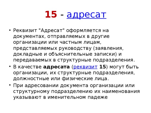 15 -  адресат Реквизит 