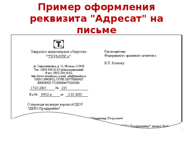 Как правильно писать адрес в письме делопроизводство образец