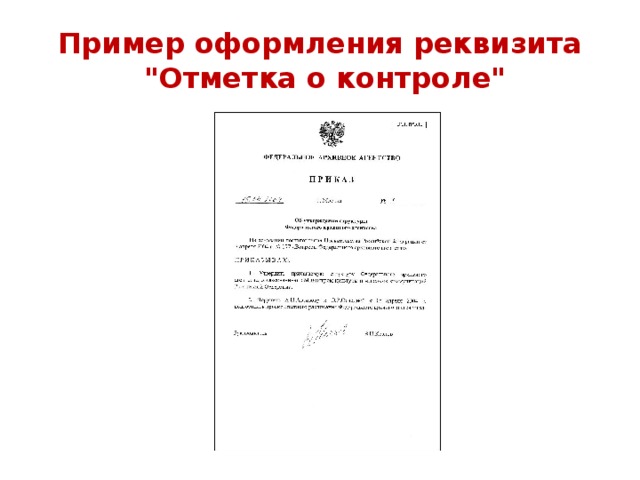 Контроль какой реквизит. Отметка о контроле реквизит. Реквизит 29 отметка о контроле. Отметка о контроле на документе. Отметка о контроле пример.