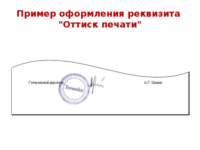 Печать реквизит. Место печати на документах образец. Пример оформления реквизита "оттиск печати". Место печати в документе